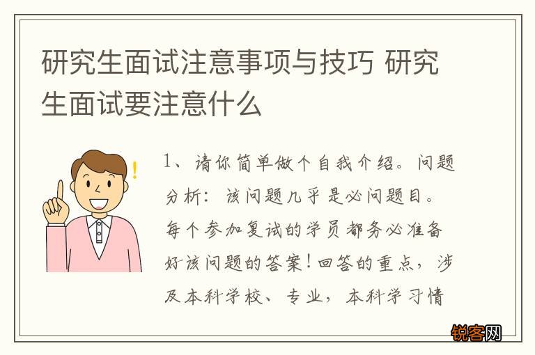 研究生面试注意事项与技巧 研究生面试要注意什么