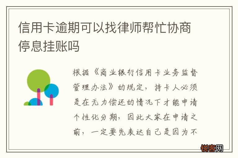 信用卡逾期可以找律师帮忙协商停息挂账吗