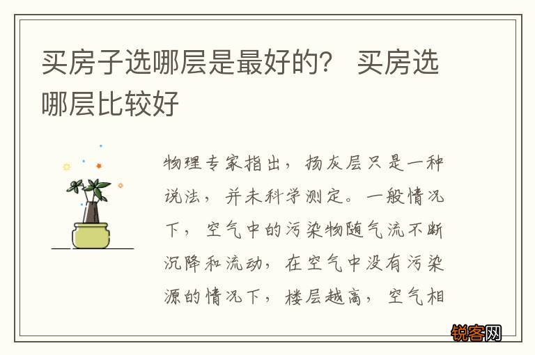 买房子选哪层是最好的？ 买房选哪层比较好