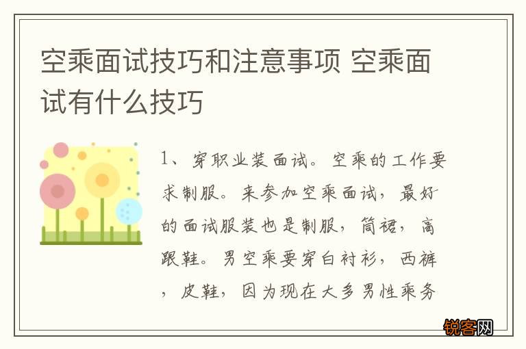 空乘面试技巧和注意事项 空乘面试有什么技巧