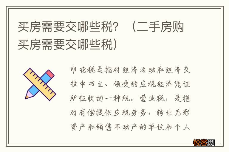 二手房购买房需要交哪些税 买房需要交哪些税？