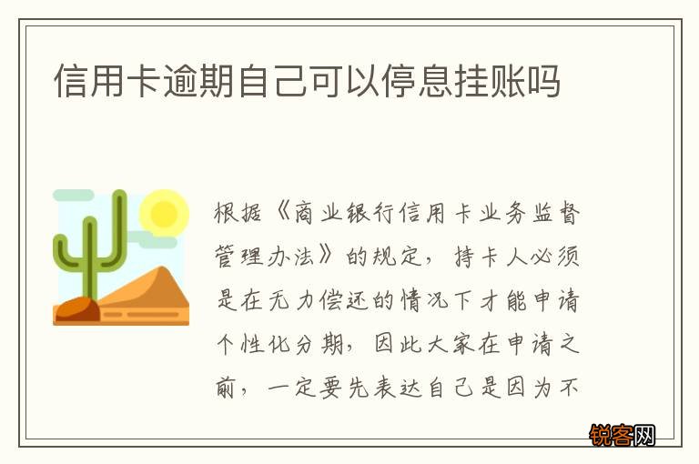 信用卡逾期自己可以停息挂账吗