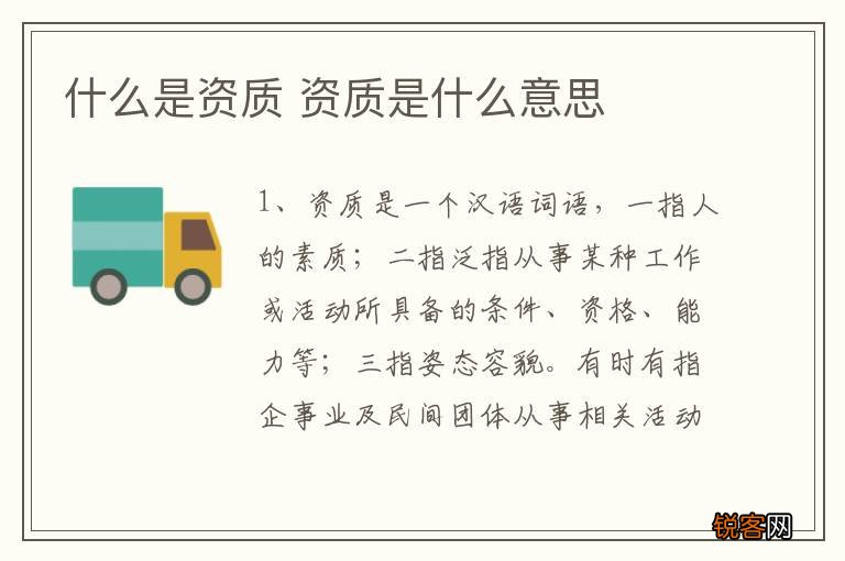 什么是资质 资质是什么意思