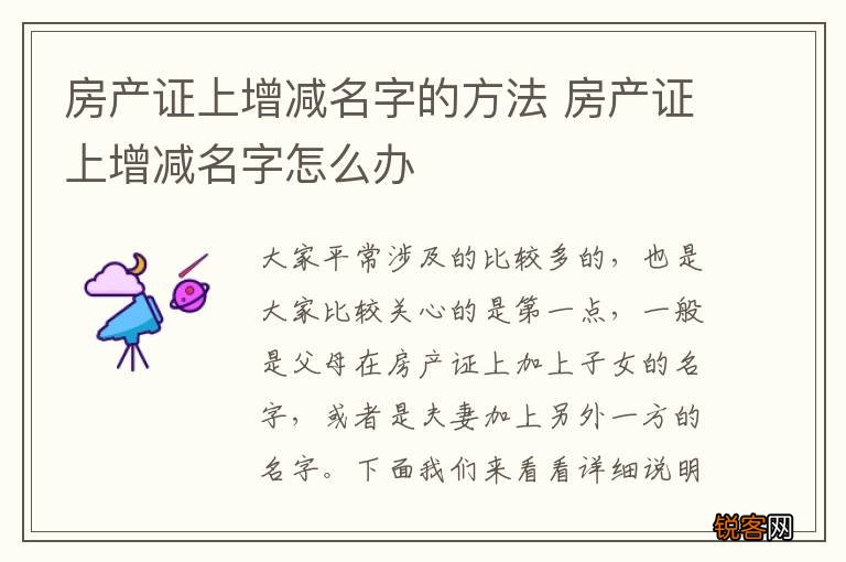 房产证上增减名字的方法 房产证上增减名字怎么办