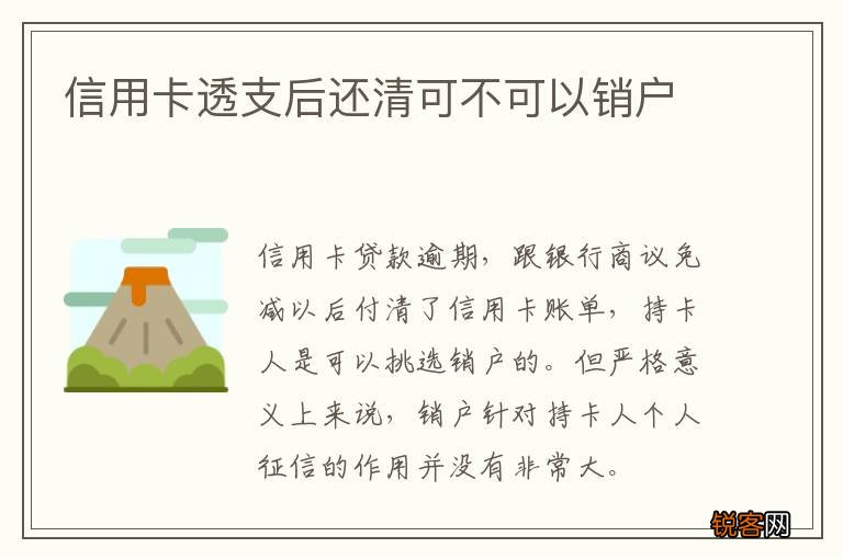 信用卡透支后还清可不可以销户