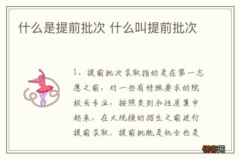 什么是提前批次 什么叫提前批次