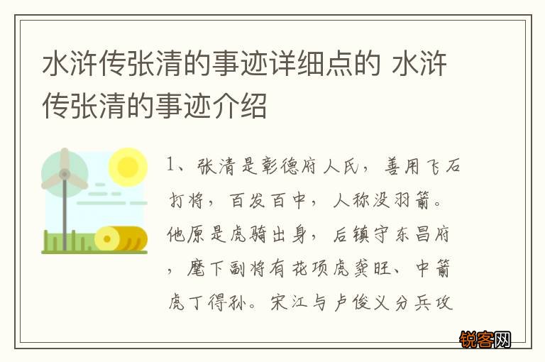 水浒传张清的事迹详细点的 水浒传张清的事迹介绍