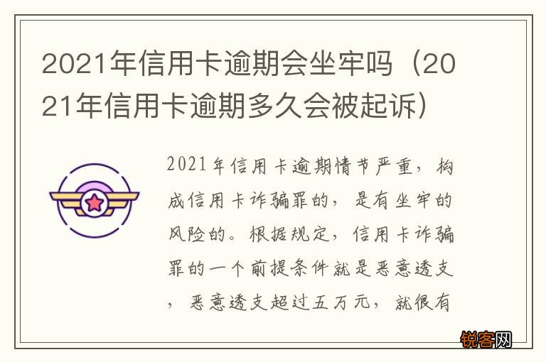 2021年信用卡逾期多久会被起诉 2021年信用卡逾期会坐牢吗