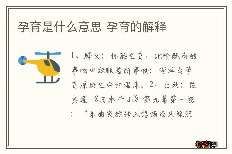 孕育是什么意思 孕育的解释