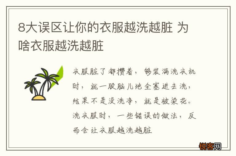 8大误区让你的衣服越洗越脏 为啥衣服越洗越脏