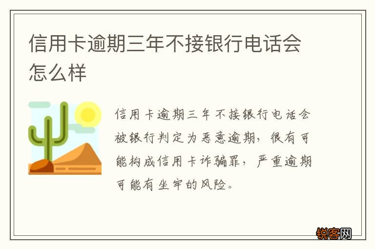 信用卡逾期三年不接银行电话会怎么样