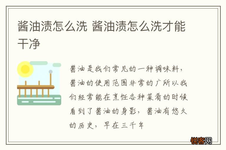 酱油渍怎么洗 酱油渍怎么洗才能干净