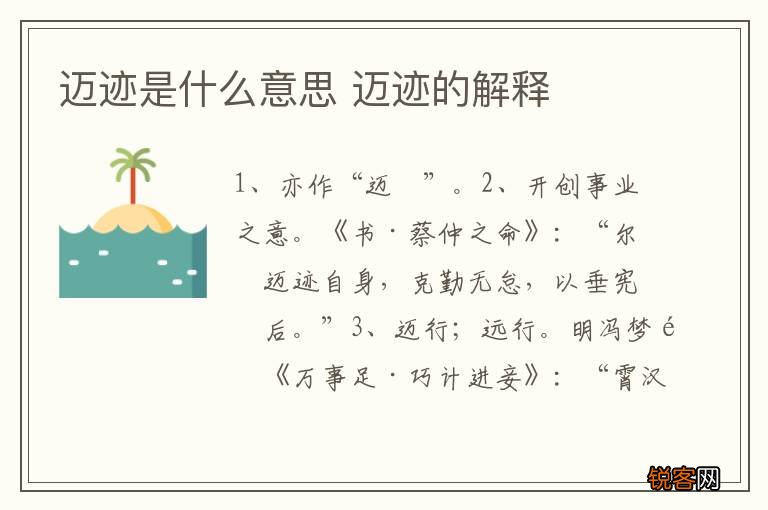 迈迹是什么意思 迈迹的解释