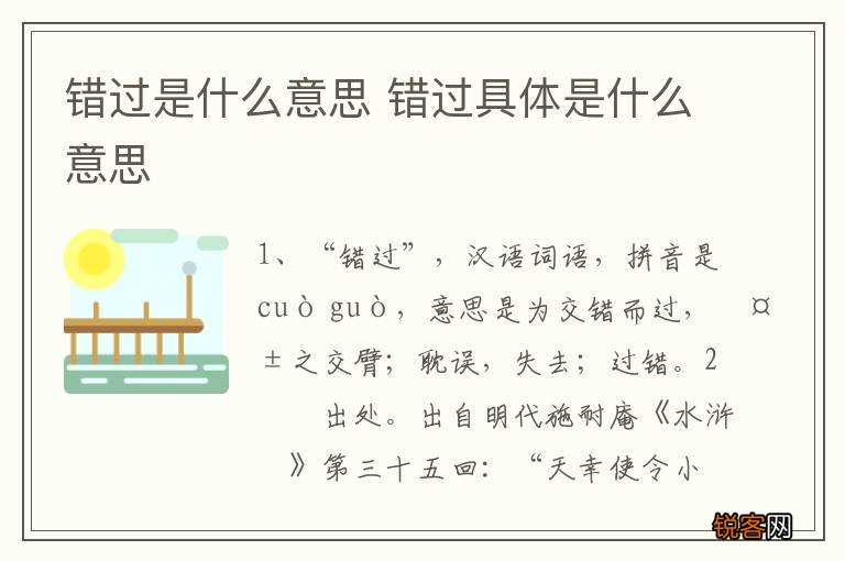 错过是什么意思 错过具体是什么意思