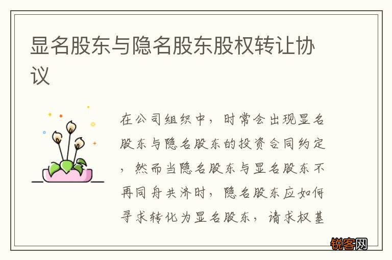 显名股东与隐名股东股权转让协议