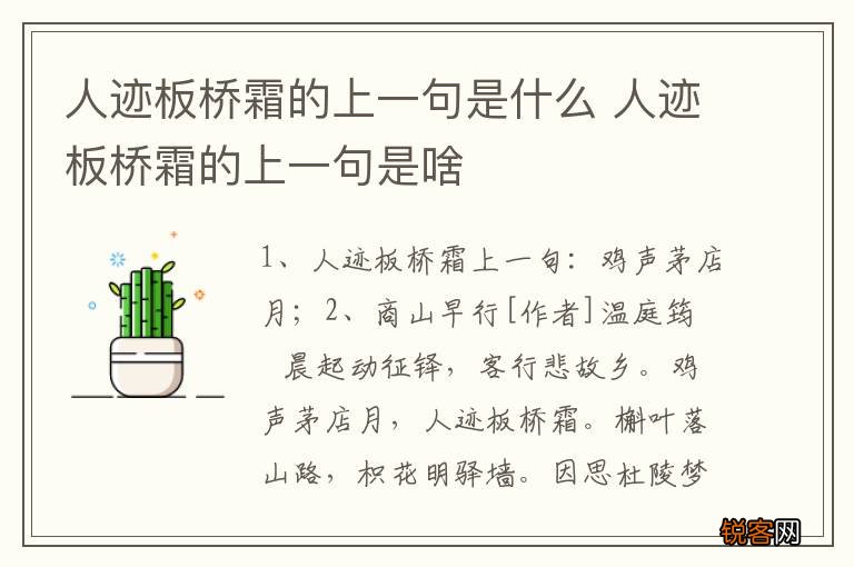 人迹板桥霜的上一句是什么 人迹板桥霜的上一句是啥