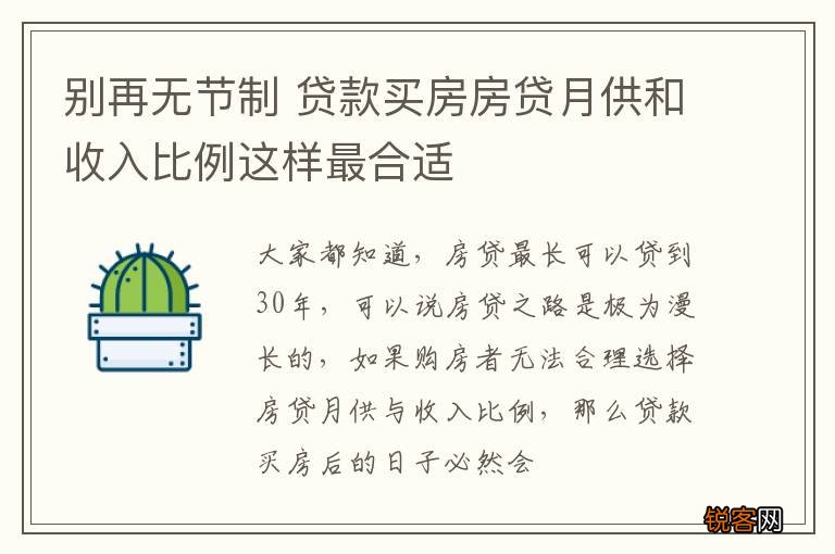 别再无节制 贷款买房房贷月供和收入比例这样最合适