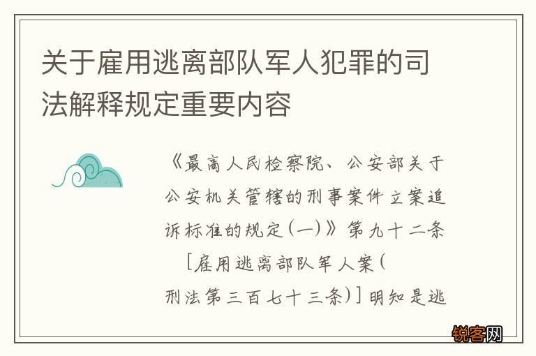 关于雇用逃离部队军人犯罪的司法解释规定重要内容