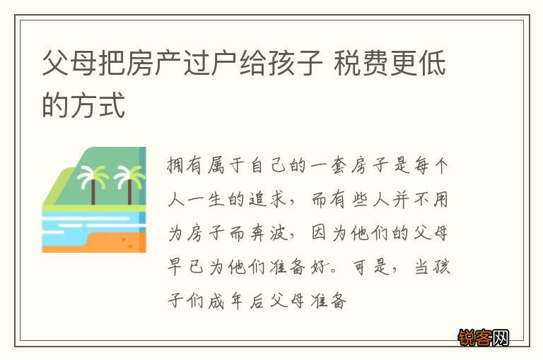 父母把房产过户给孩子 税费更低的方式