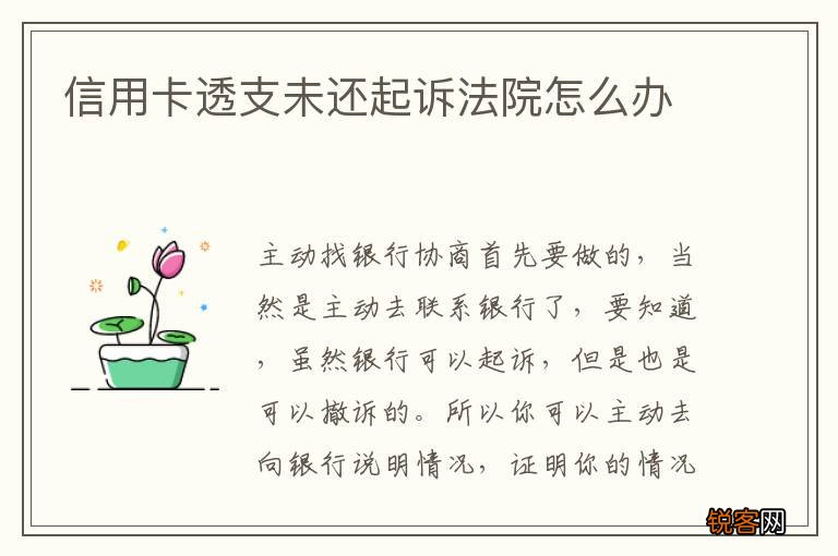信用卡透支未还起诉法院怎么办