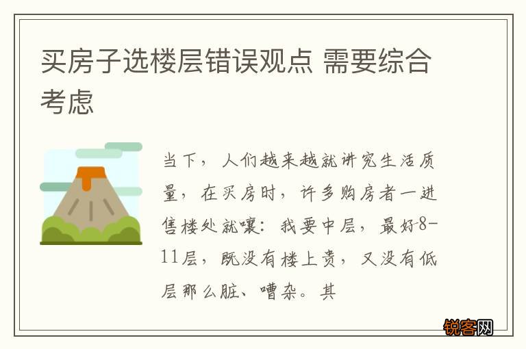 买房子选楼层错误观点 需要综合考虑