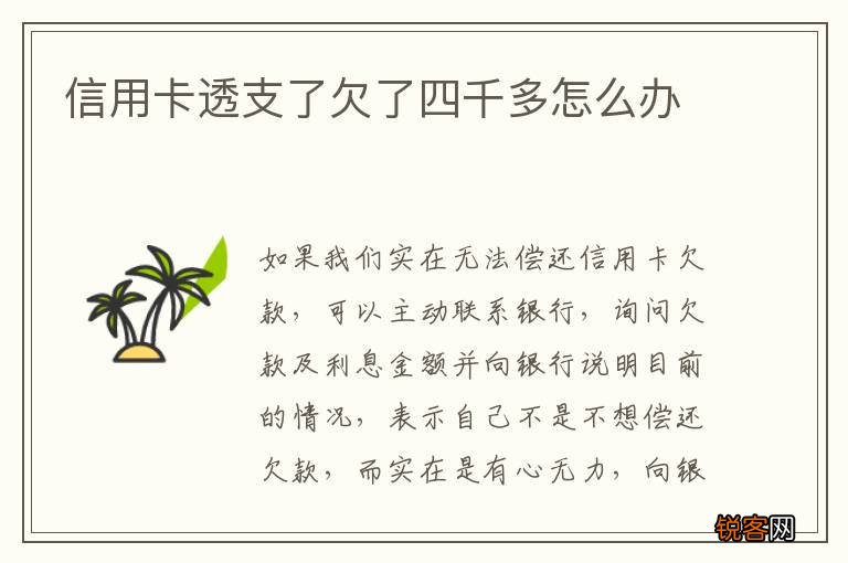 信用卡透支了欠了四千多怎么办