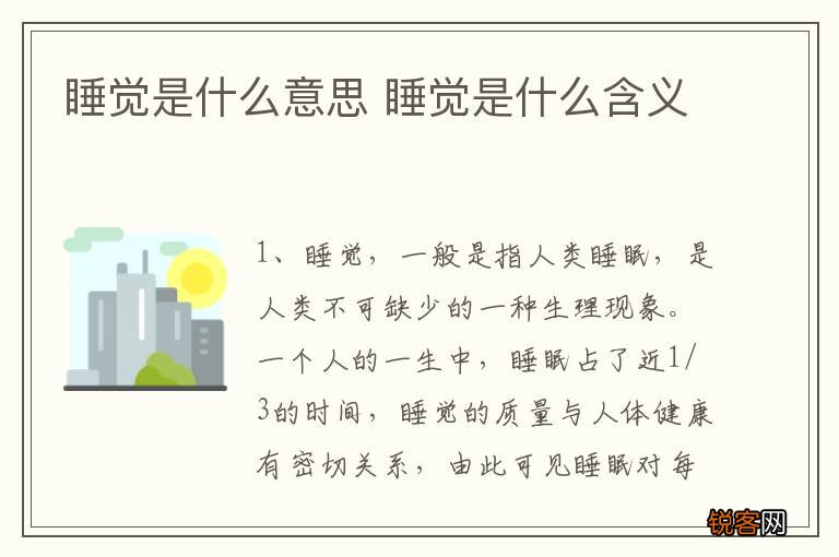 睡觉是什么意思 睡觉是什么含义