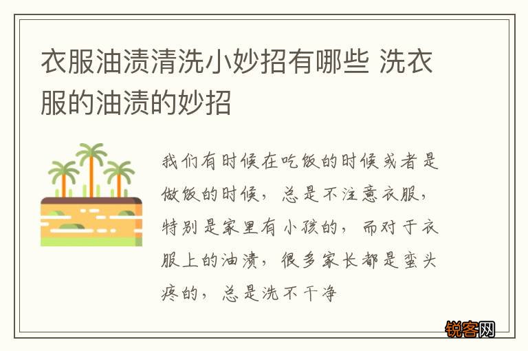 衣服油渍清洗小妙招有哪些 洗衣服的油渍的妙招