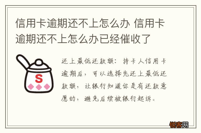 信用卡逾期还不上怎么办 信用卡逾期还不上怎么办已经催收了
