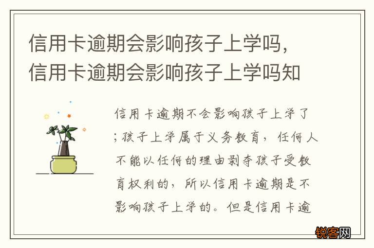 信用卡逾期会影响孩子上学吗，信用卡逾期会影响孩子上学吗知乎