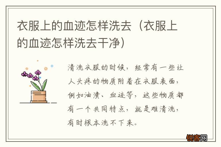 衣服上的血迹怎样洗去干净 衣服上的血迹怎样洗去