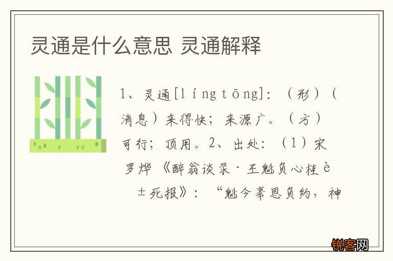 灵通是什么意思 灵通解释