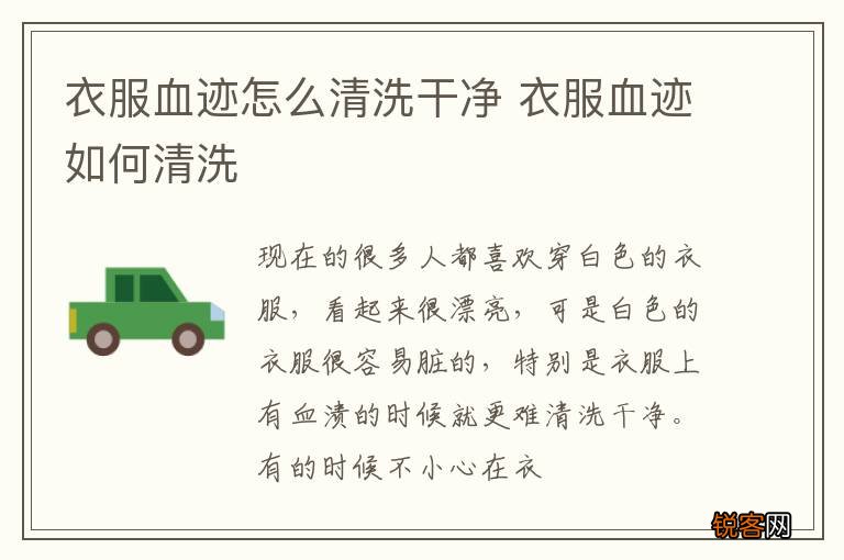 衣服血迹怎么清洗干净 衣服血迹如何清洗
