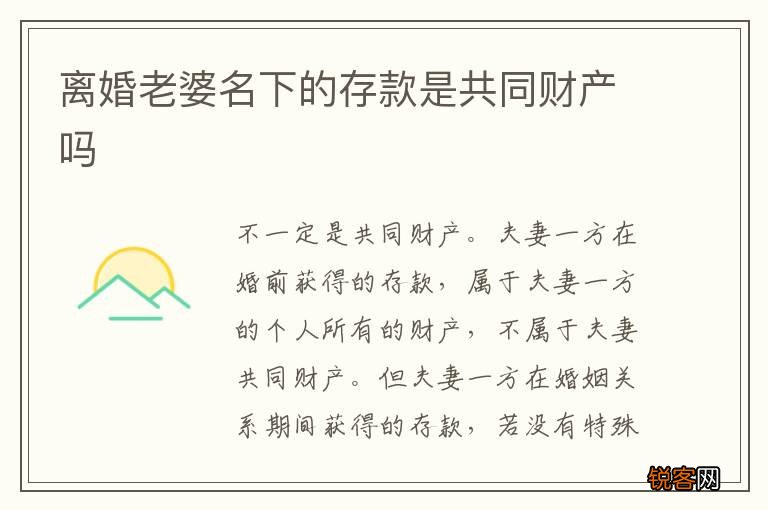 离婚老婆名下的存款是共同财产吗