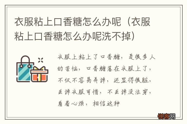 衣服粘上口香糖怎么办呢洗不掉 衣服粘上口香糖怎么办呢