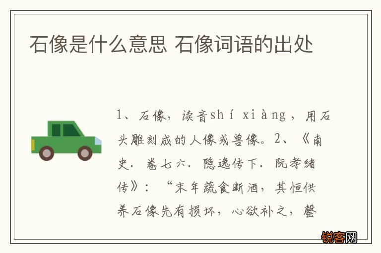 石像是什么意思 石像词语的出处