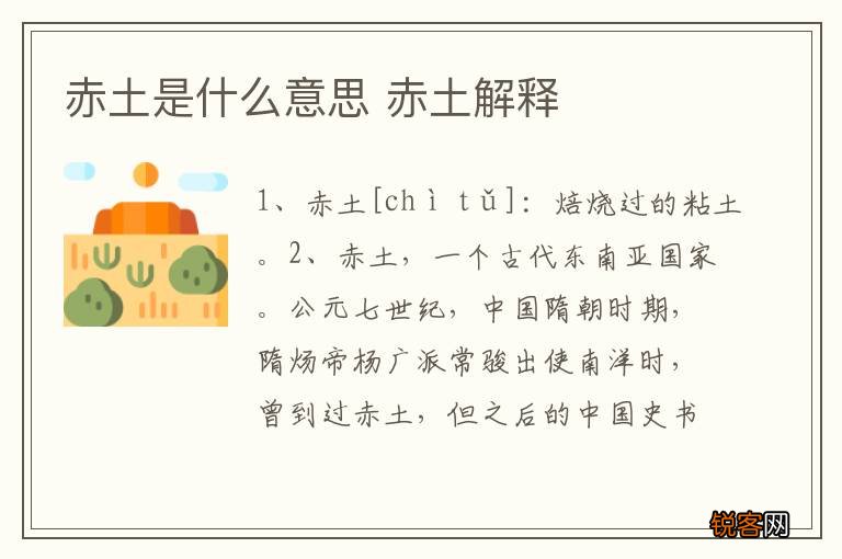 赤土是什么意思 赤土解释