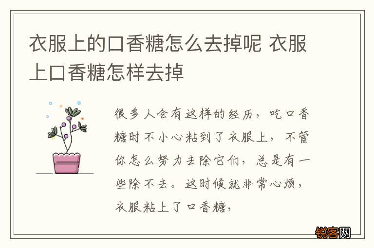 衣服上的口香糖怎么去掉呢 衣服上口香糖怎样去掉