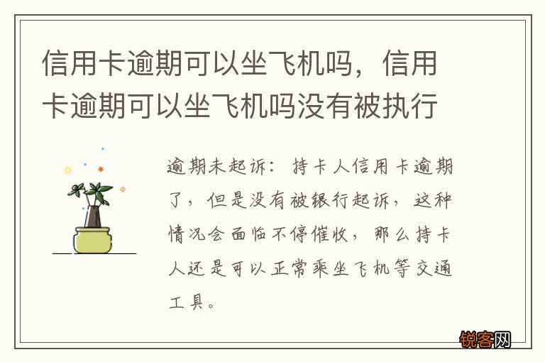 信用卡逾期可以坐飞机吗，信用卡逾期可以坐飞机吗没有被执行