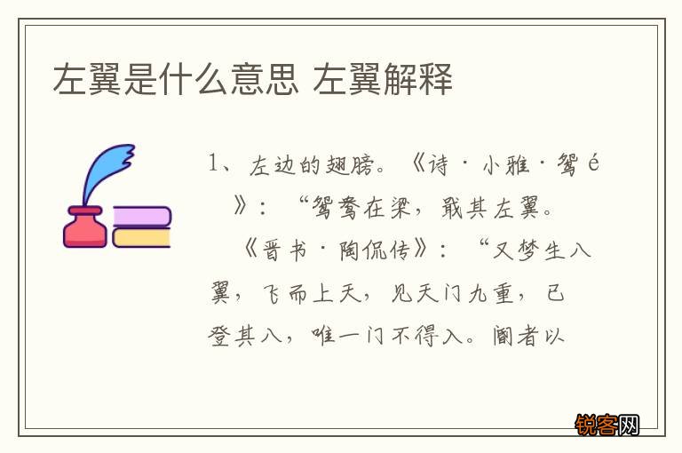 左翼是什么意思 左翼解释