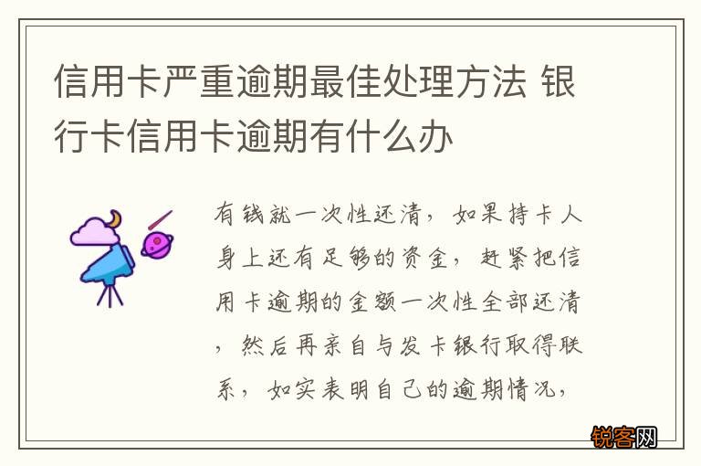 信用卡严重逾期最佳处理方法 银行卡信用卡逾期有什么办