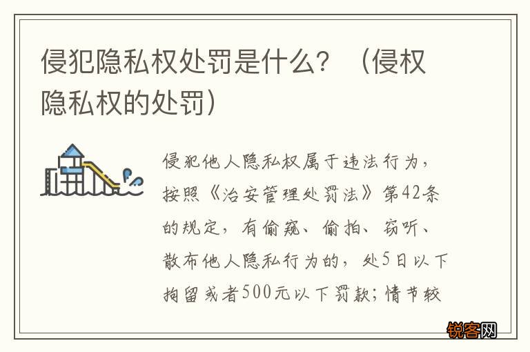 侵权隐私权的处罚 侵犯隐私权处罚是什么？
