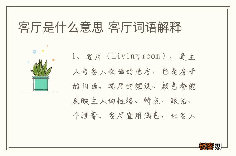 客厅是什么意思 客厅词语解释