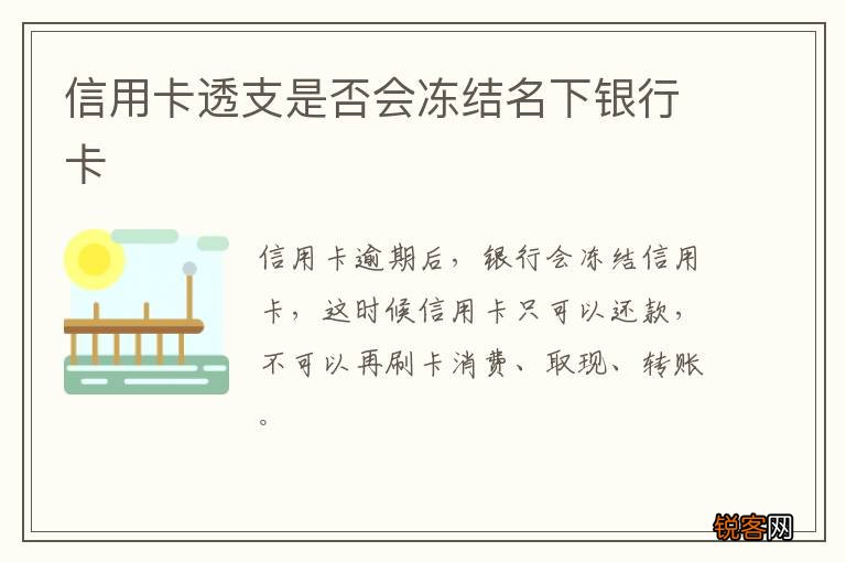 信用卡透支是否会冻结名下银行卡