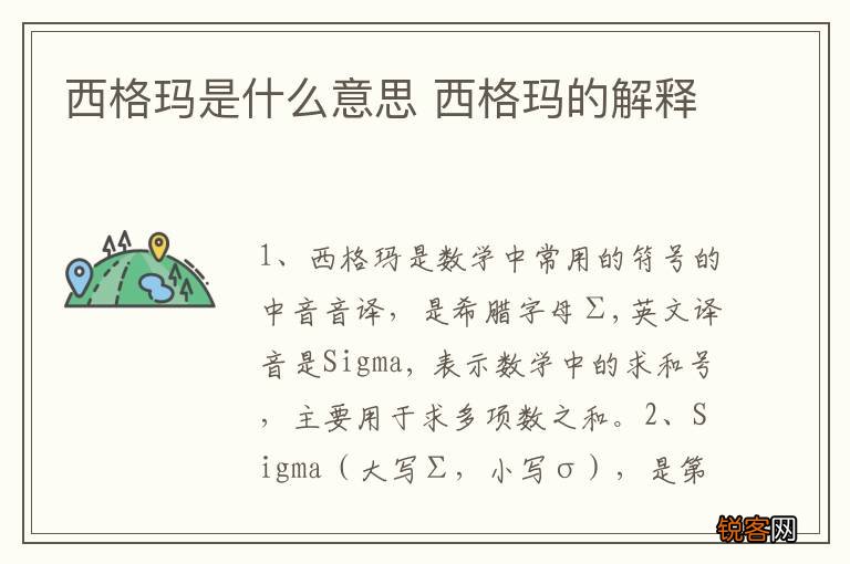 西格玛是什么意思 西格玛的解释