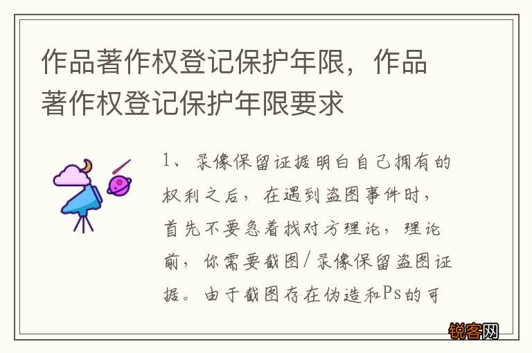 作品著作权登记保护年限，作品著作权登记保护年限要求