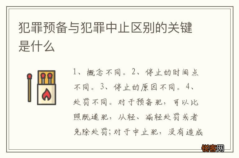 犯罪预备与犯罪中止区别的关键是什么