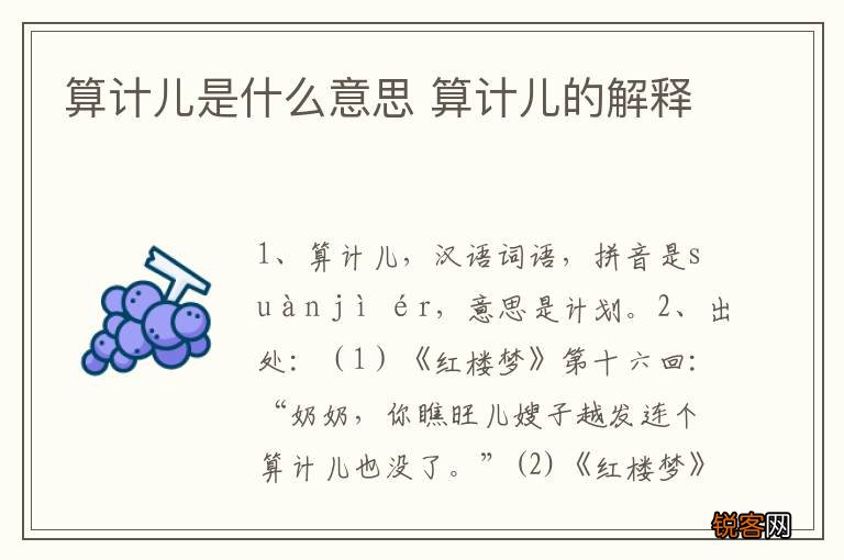 算计儿是什么意思 算计儿的解释