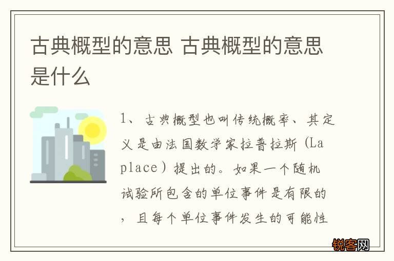 古典概型的意思 古典概型的意思是什么