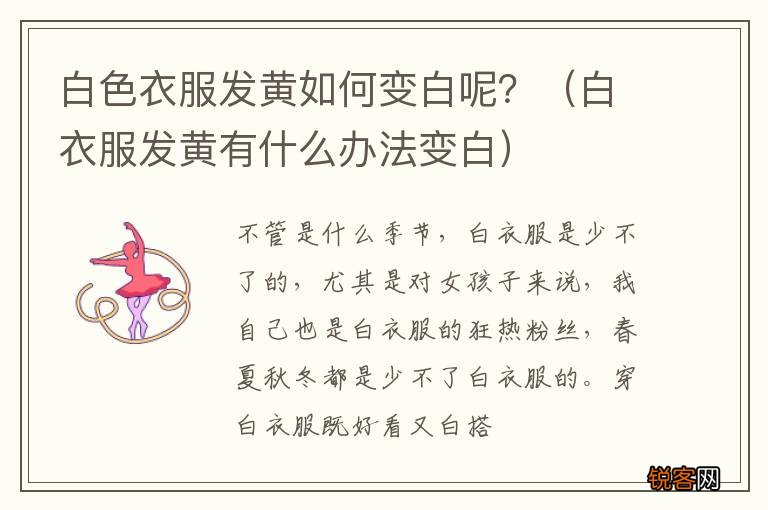 白衣服发黄有什么办法变白 白色衣服发黄如何变白呢？